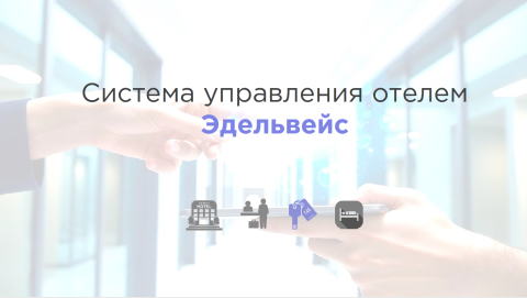 Система управления отелем Эдельвейс