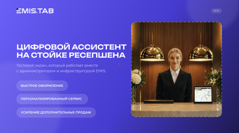 АСУ Эдельвейс может работать с сенсорными планшетами от EMIS 